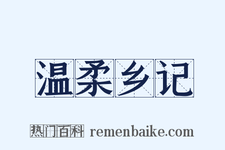 温柔乡记是什么意思的图片